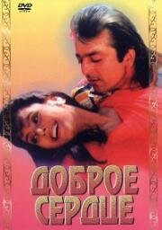 Доброе сердце (Горячее сердце) (Amaanat) 1994