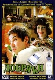 Добряки 1979