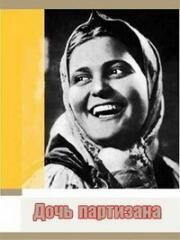 Дочь партизана 1937