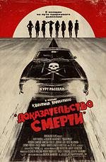 Доказательство смерти (Death Proof) 2007