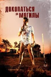 Докопаться до могилы (Digging to Death) 2021
