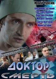 Доктор Смерть 2014
