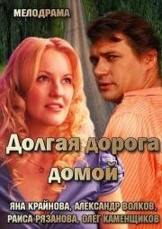 Долгая дорога домой 2013