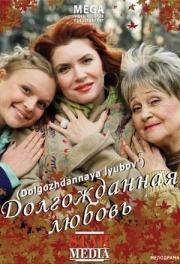 Долгожданная любовь 2008