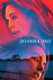 Долина Эхо (Echo Valley) 2025