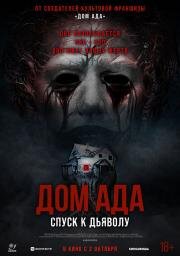 Дом ада. Спуск к дьяволу (Hell House LLC: Lineage) (2025)