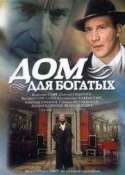 Дом для богатых 2000