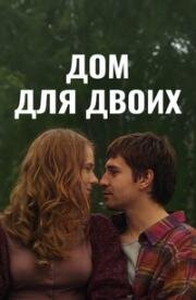 Дом для двоих 2009