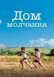 Дом молчания (Mutum) 2007