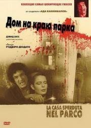 Дом на краю парка (La casa sperduta nel parco) 1980