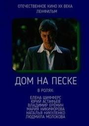 Дом на песке 1991