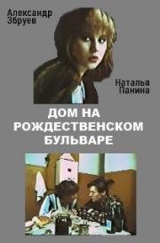 Дом на Рождественском бульваре 1992