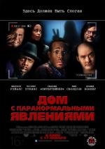 Дом с паранормальными явлениями (A Haunted House) 2013