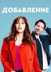 Дополнение (Addition) (2024)