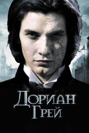 Дориан Грей (Dorian Gray) 2010