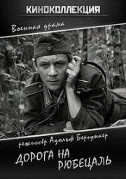 Дорога на Рюбецаль 1971