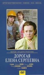 Дорогая Елена Сергеевна 1988