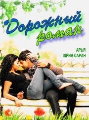 Дорожный роман (Chikku Bukku) 2010