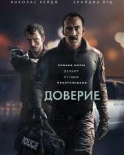 Доверие (The Trust) 2016