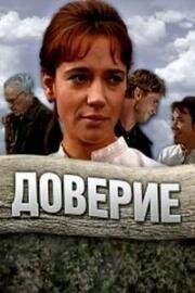 Доверие 1972