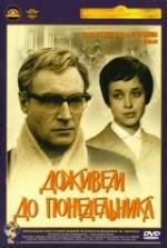 Доживем до понедельника 1969