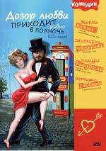 Дозор любви приходит ровно в полночь (A mezzanotte va la ronda del piacere) 1975