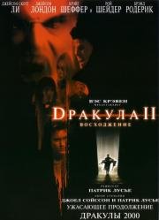 Дракула 2: Вознесение (Dracula II: Ascension) 2003
