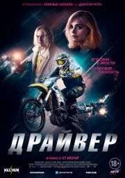 Драйвер (Jackdaw) 2023