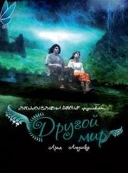 Другой мир (Irandam Ulagam) 2013