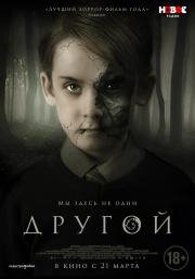 Другой (The Hole in the Ground) 2019