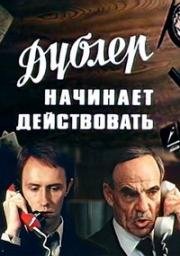 Дублёр начинает действовать 1983