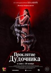 Проклятие дудочника (The Piper) 2023