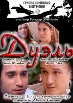 Дуэль 2011