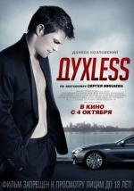 ДухLess 2012