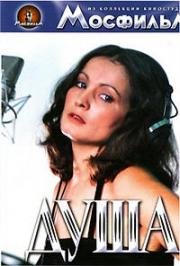 Душа 1981