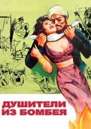Душители из Бомбея (The Stranglers of Bombay) 1959