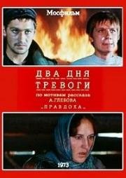 Два дня тревоги 1973