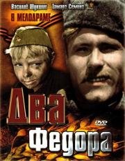 Два Фёдора 1959