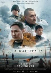 Два капитана 2024
