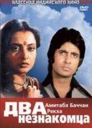 Два незнакомца (Do Anjaane) 1976