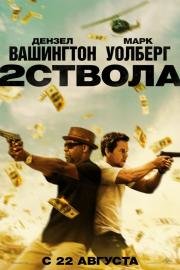 Два ствола (2 Guns) 2013