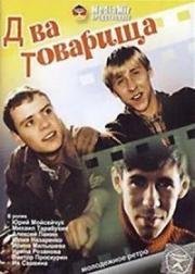 Два товарища 2000