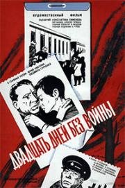 Двадцать дней без войны 1976