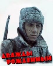 Дважды рожденный 1983