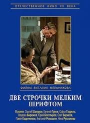 Две строчки мелким шрифтом 1981
