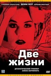 Две жизни (Passion of Mind) 2000