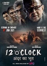 Двенадцать часов (12 O'Clock) 2021