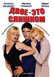 Двое – это слишком (Two Much) 1995
