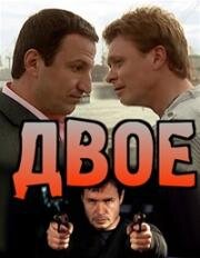 Двое 2011