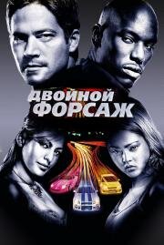 Форсаж: 2 - Двойной форсаж (2 Fast 2 Furious) 2003